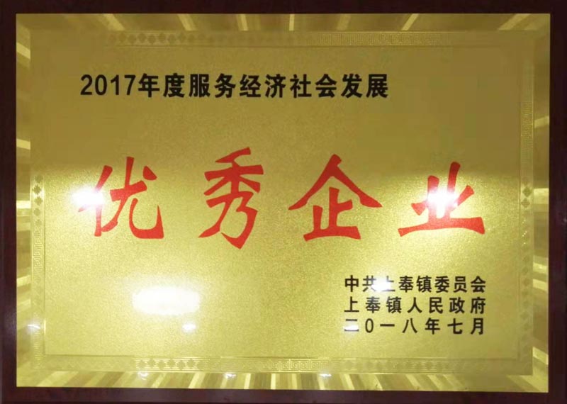 中共上豐鎮(zhèn)委員會(huì)上豐鎮(zhèn)人民政府2018年7月——優(yōu)秀企業(yè)