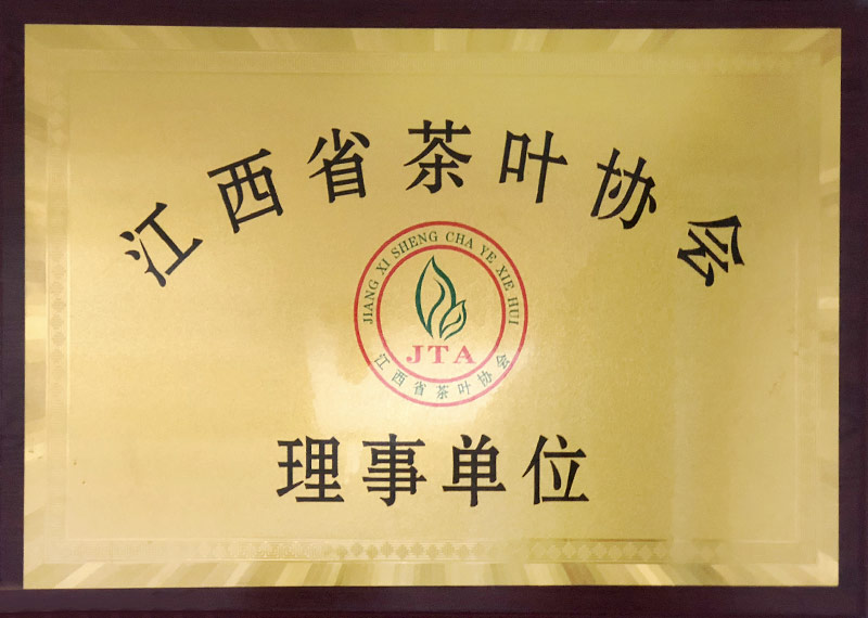 江西省茶葉協(xié)會理事單位