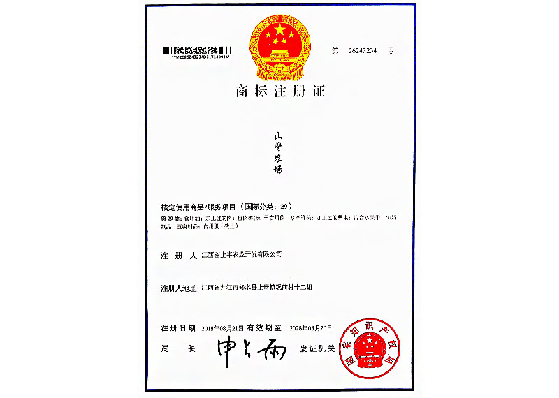 山背農(nóng)場——商標(biāo)注冊證