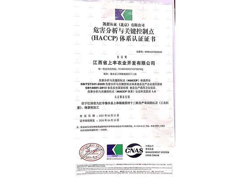 HACCP體系認證證書